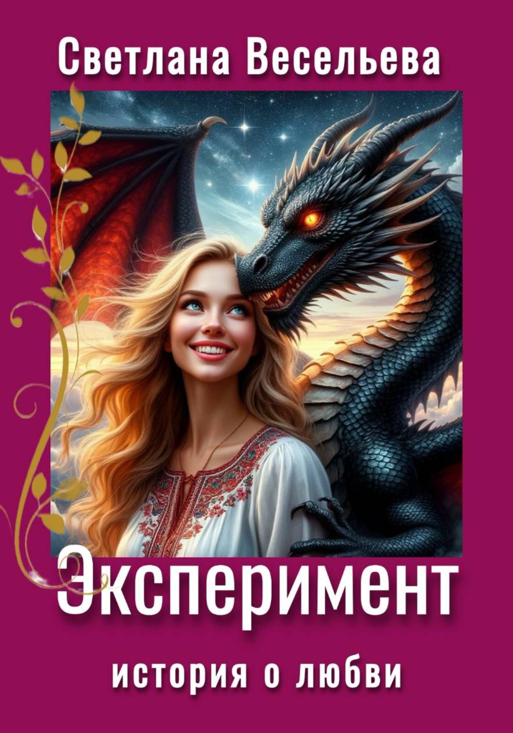 Обложка книги «Эксперимент»