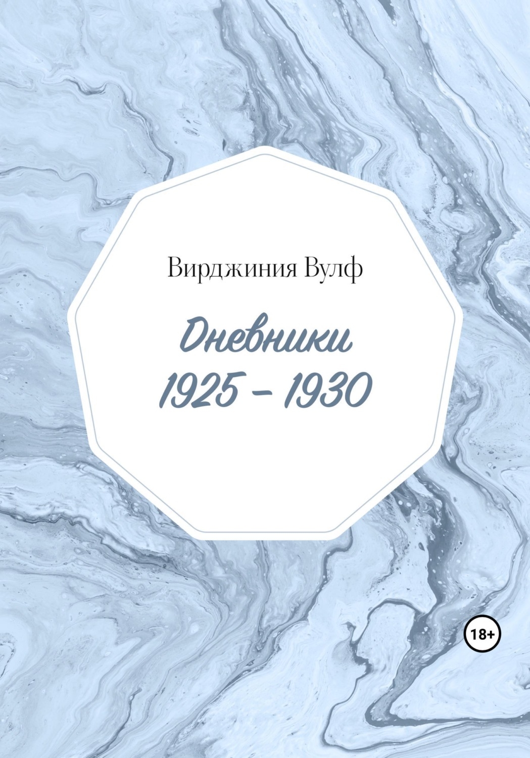 Обложка книги «Дневники: 1925–1930»