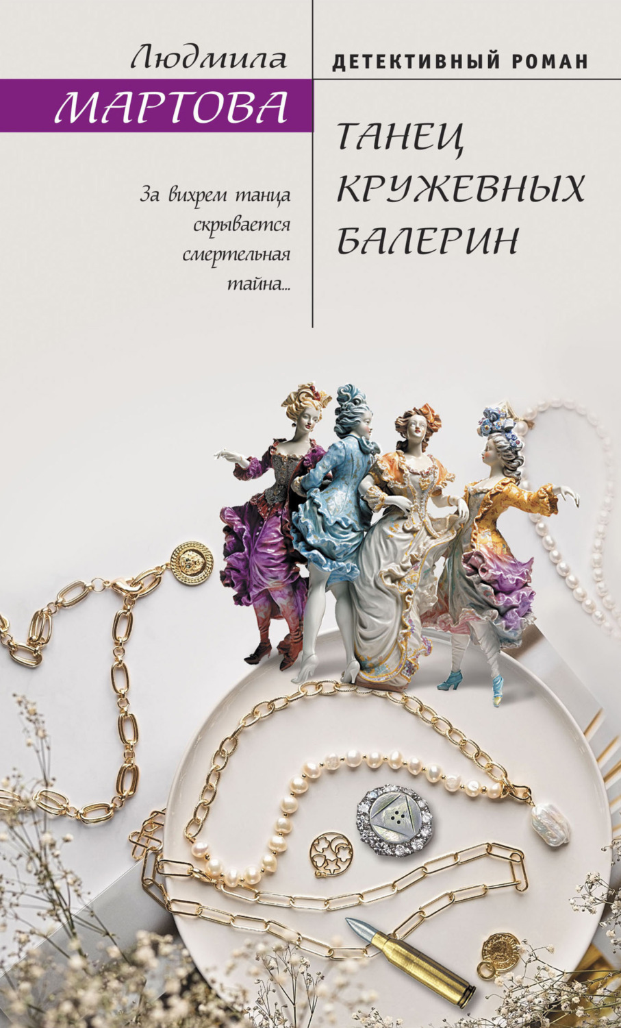 Обложка книги «Танец кружевных балерин»