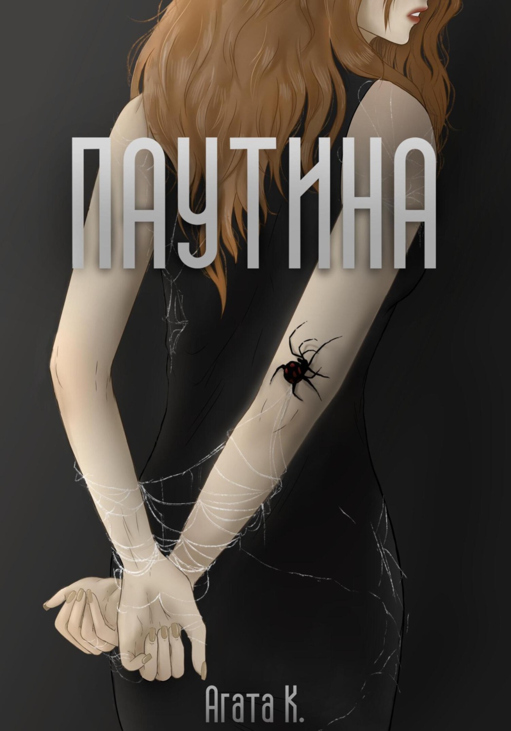 Обложка книги «Паутина»