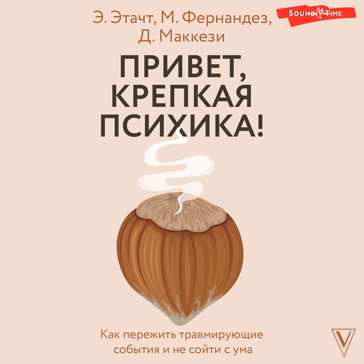 Обложка книги «Привет, крепкая психика! Как пережить травмирующие события и не сойти с ума»