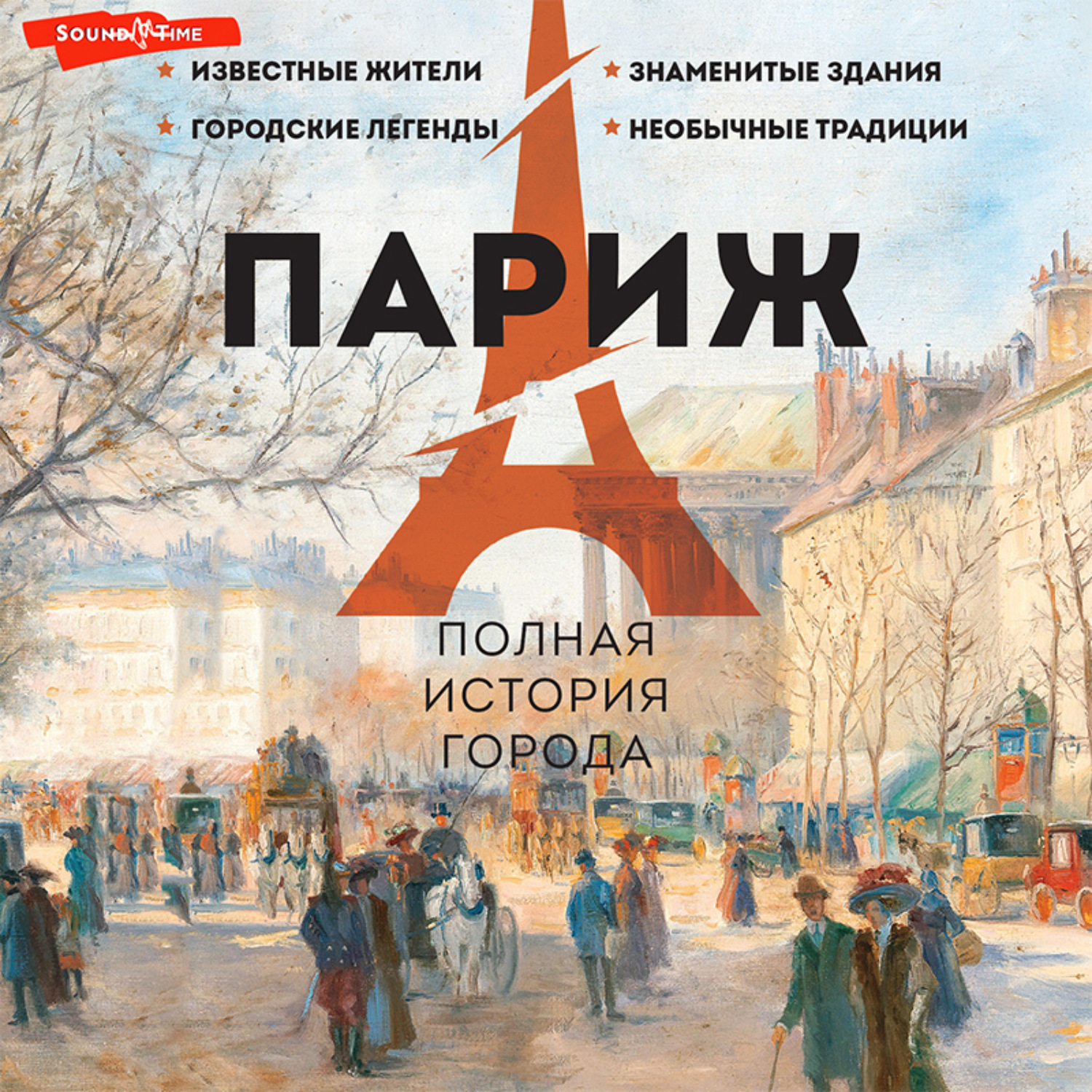 Обложка книги «Париж. Полная история города»