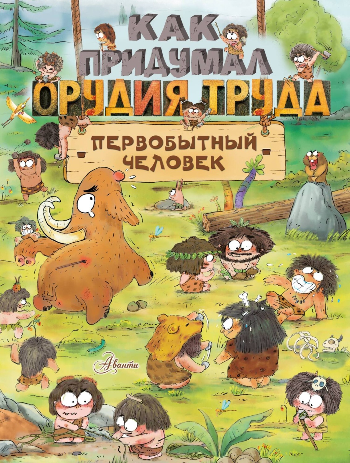 Обложка книги «Как придумал орудия труда первобытный человек»