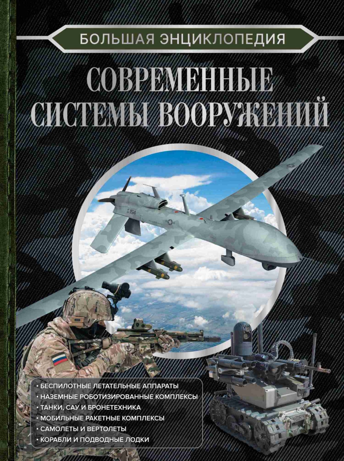 Обложка книги «Большая энциклопедия. Современные системы вооружений»