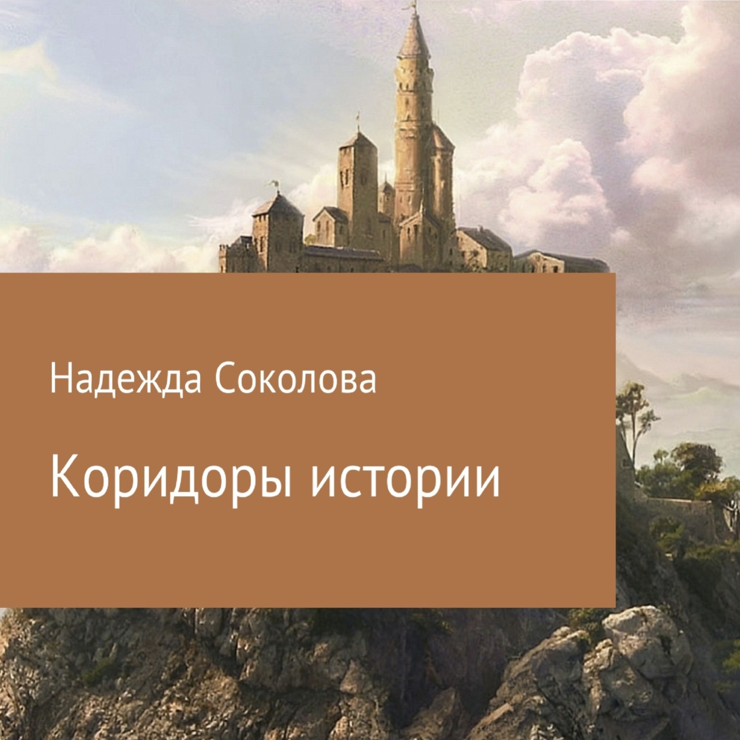 Обложка книги «Коридоры истории»