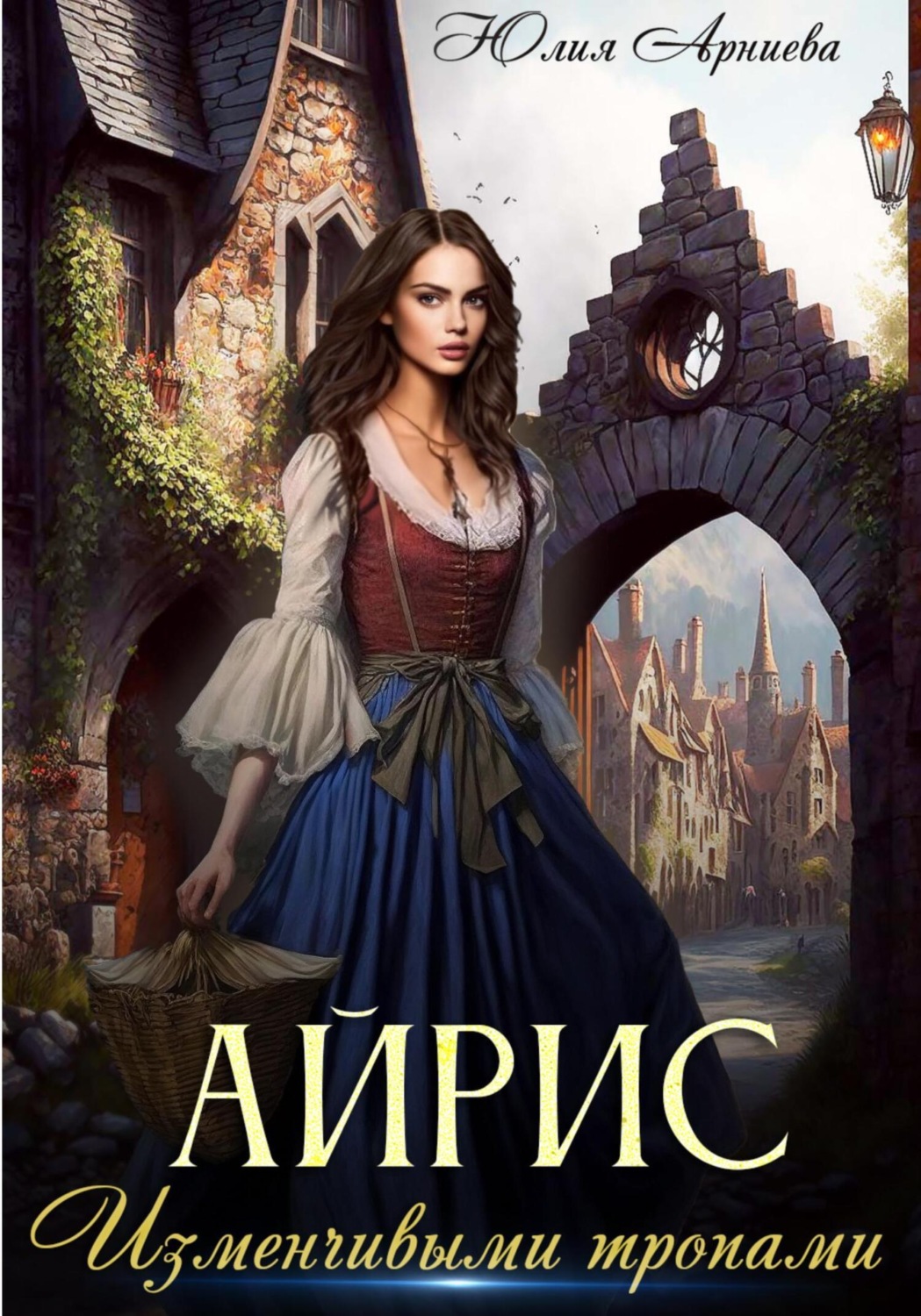 Обложка книги «Айрис. Изменчивыми тропами»