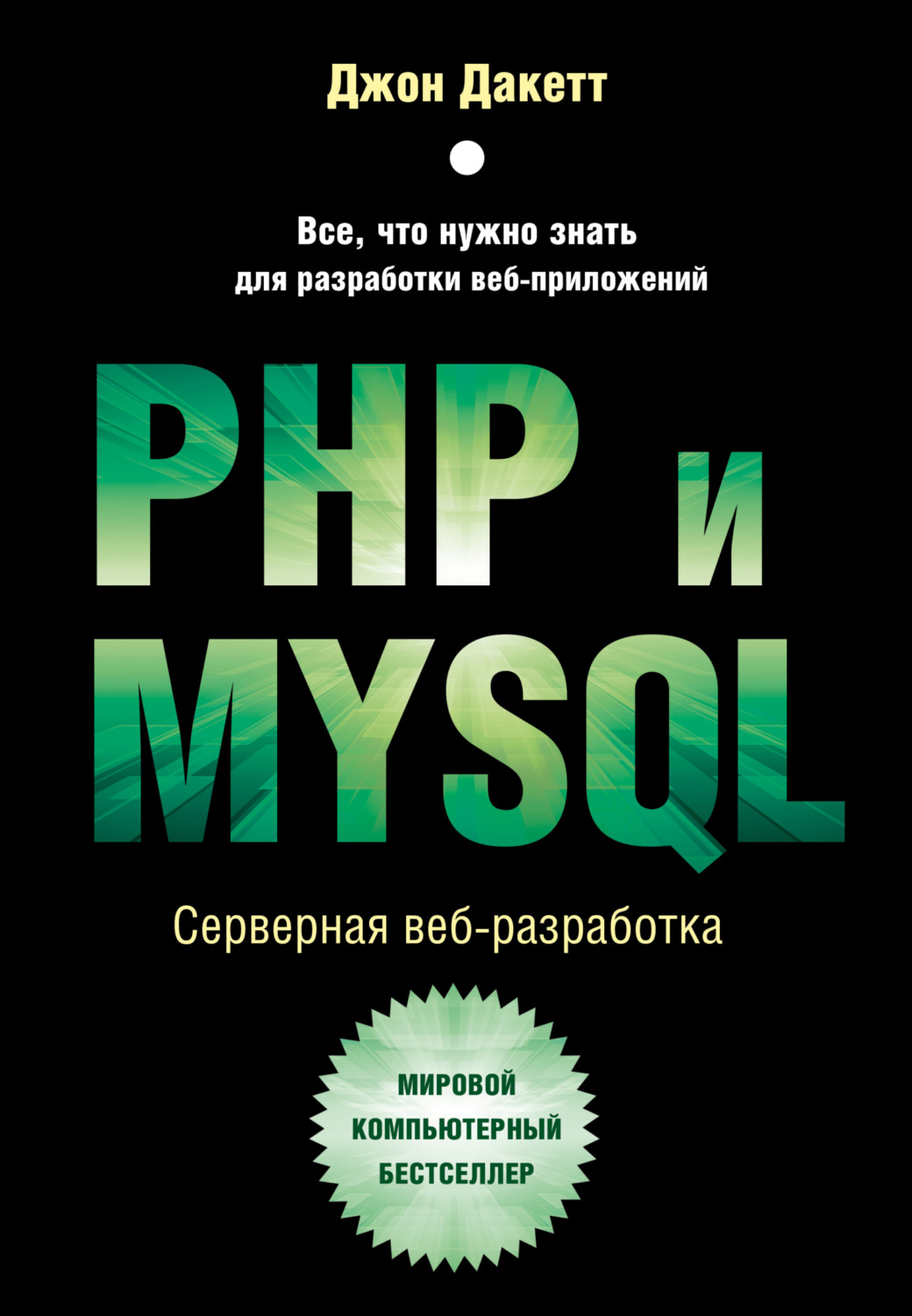 Обложка книги «PHP и MYSQL. Серверная веб-разработка»