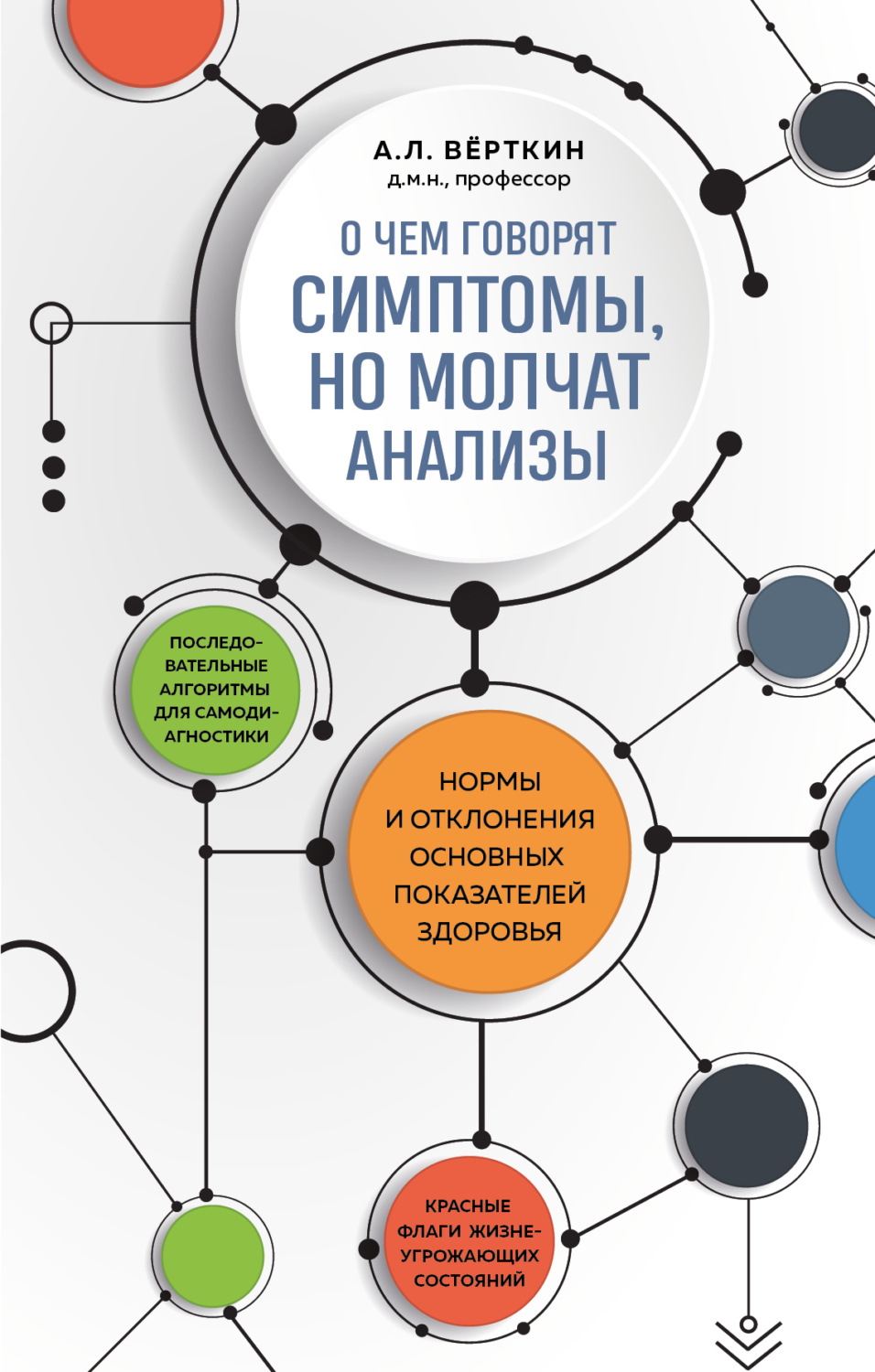 Обложка книги «О чем говорят симптомы, но молчат анализы»