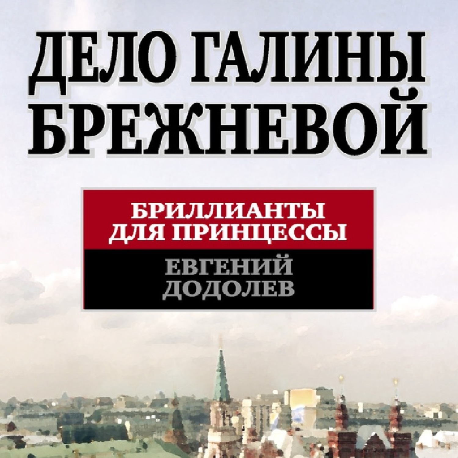 Обложка книги «Дело Галины Брежневой. Бриллианты для принцессы»