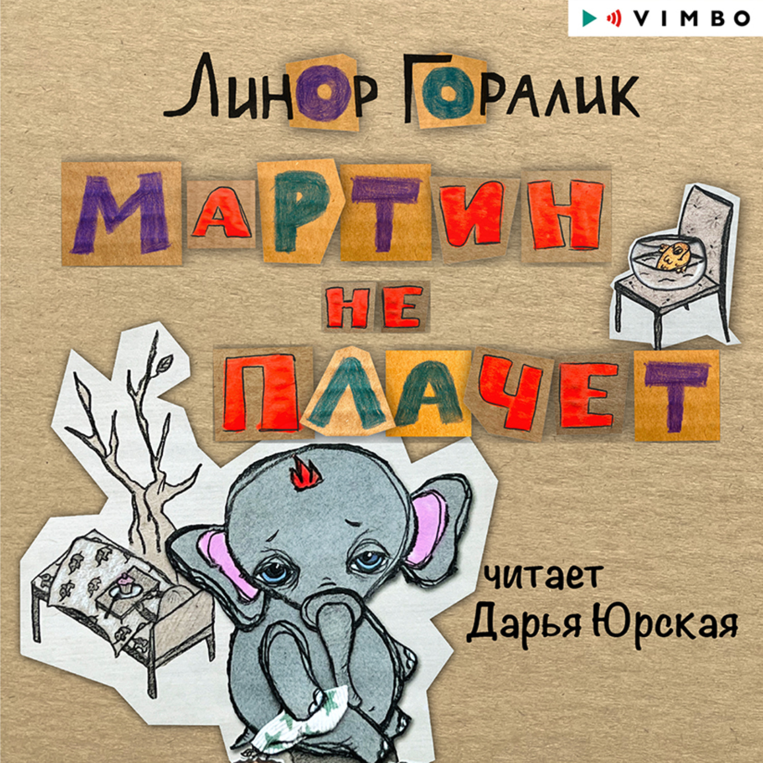 Обложка книги «Мартин не плачет»