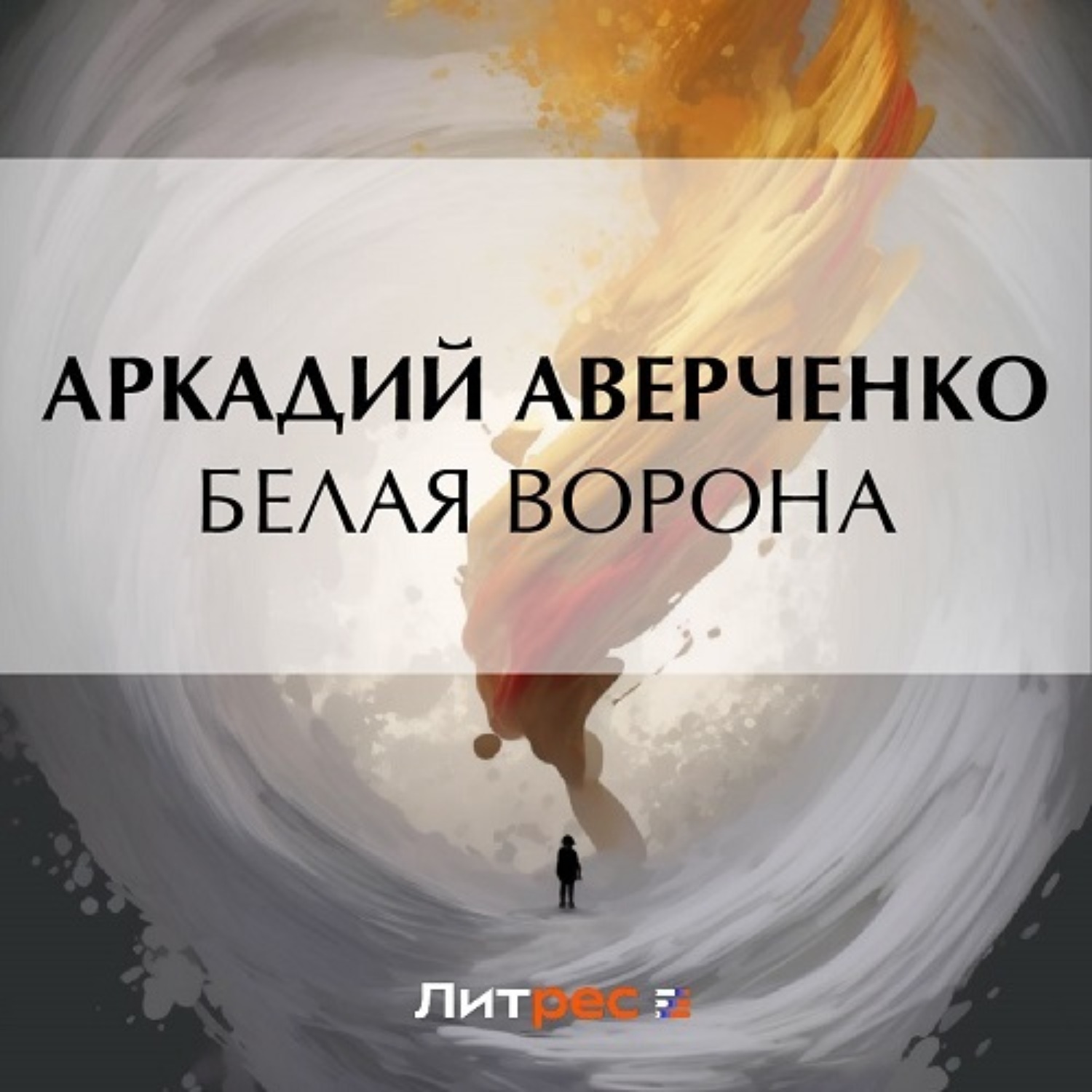 Обложка книги «Белая ворона»