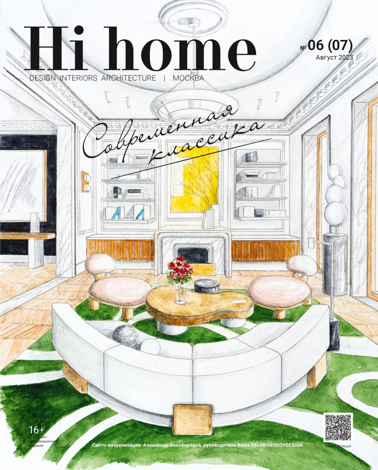 Обложка книги «Hi home Москва № 06 (07) Август 2023»