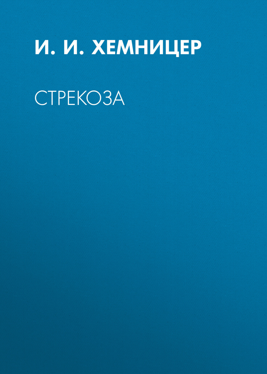 Обложка книги «Стрекоза»