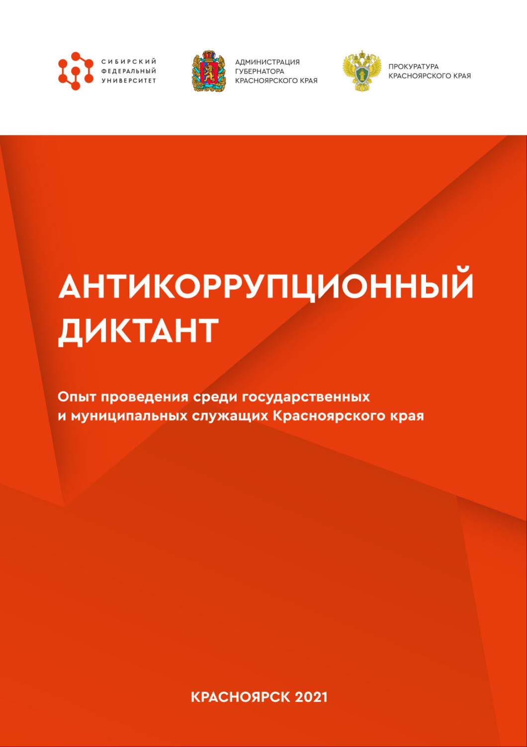 Обложка книги «Антикоррупционный диктант. Опыт проведения среди государственных и муниципальных служащих Красноярского края»