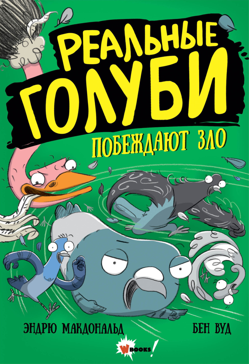 Обложка книги «Реальные голуби побеждают зло»