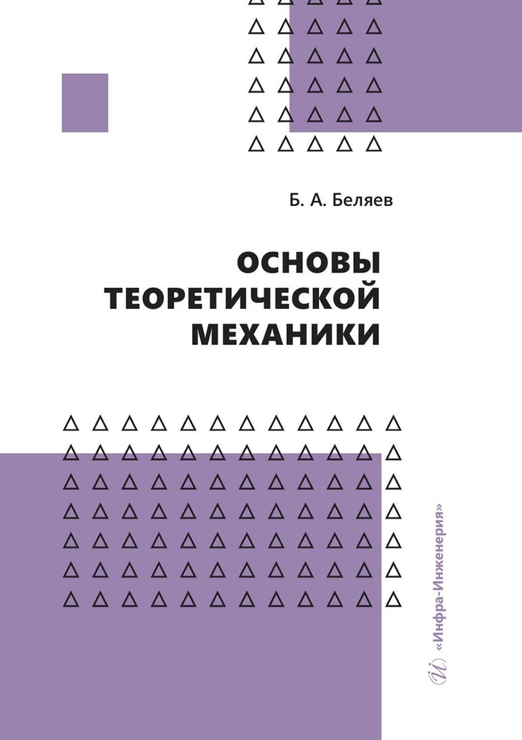 Обложка книги «Основы теоретической механики»