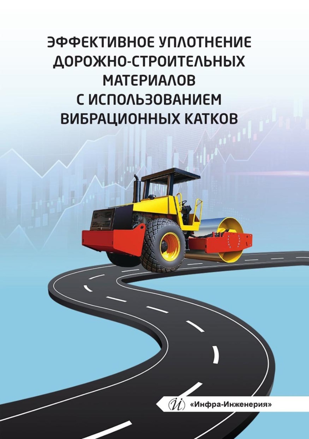 Обложка книги «Эффективное уплотнение дорожно-строительных материалов с использованием вибрационных катков»