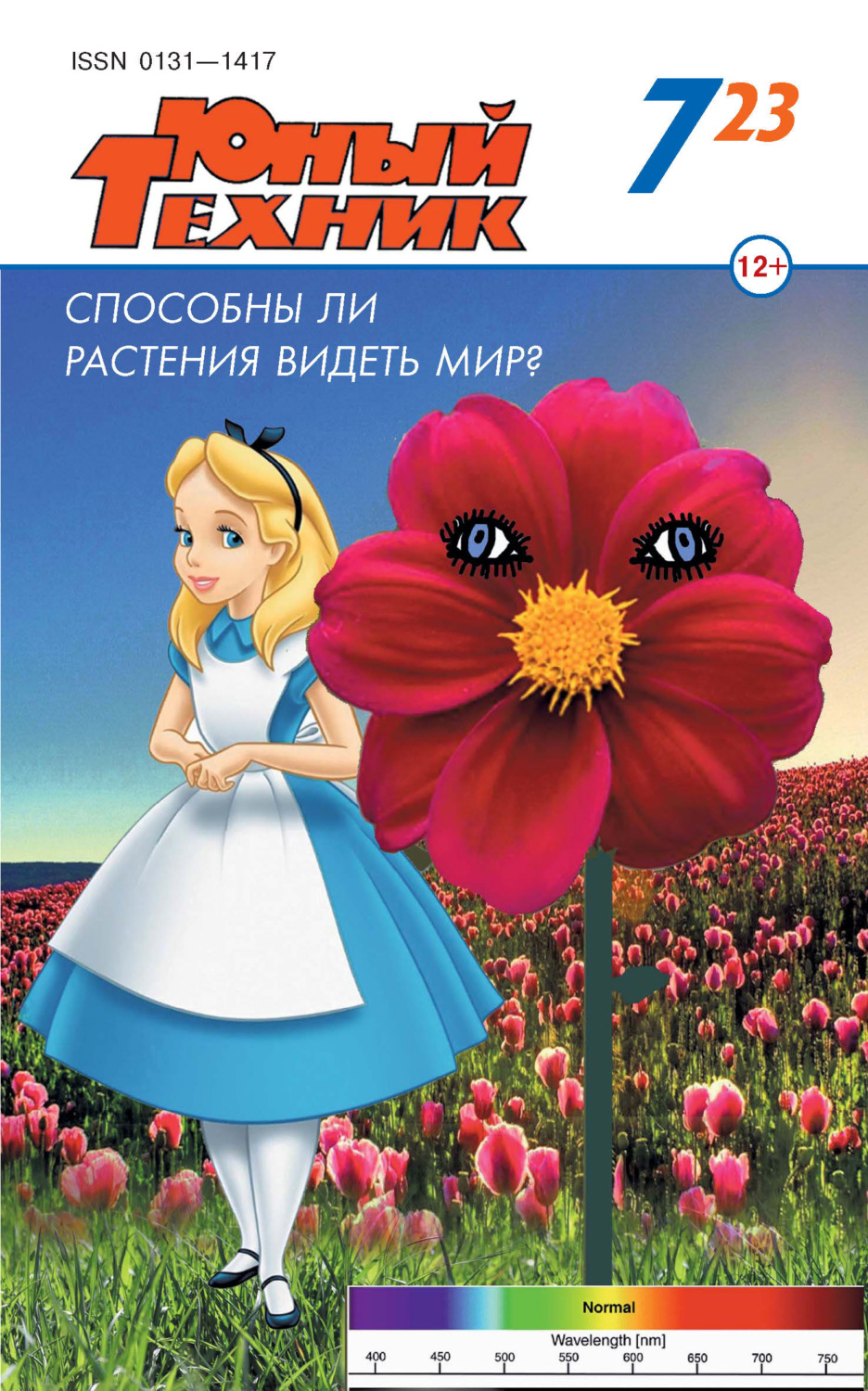 Обложка книги «Юный техник №07/2023»