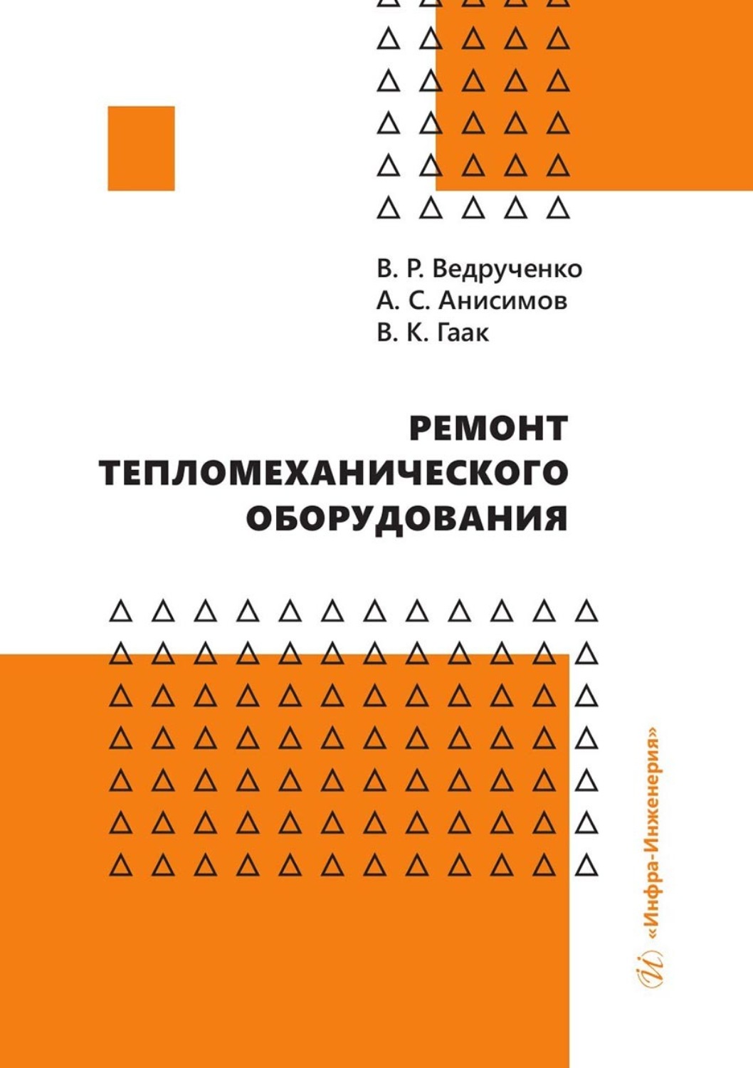 Обложка книги «Ремонт тепломеханического оборудования»