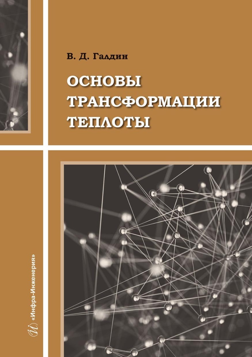 Обложка книги «Основы трансформации теплоты»