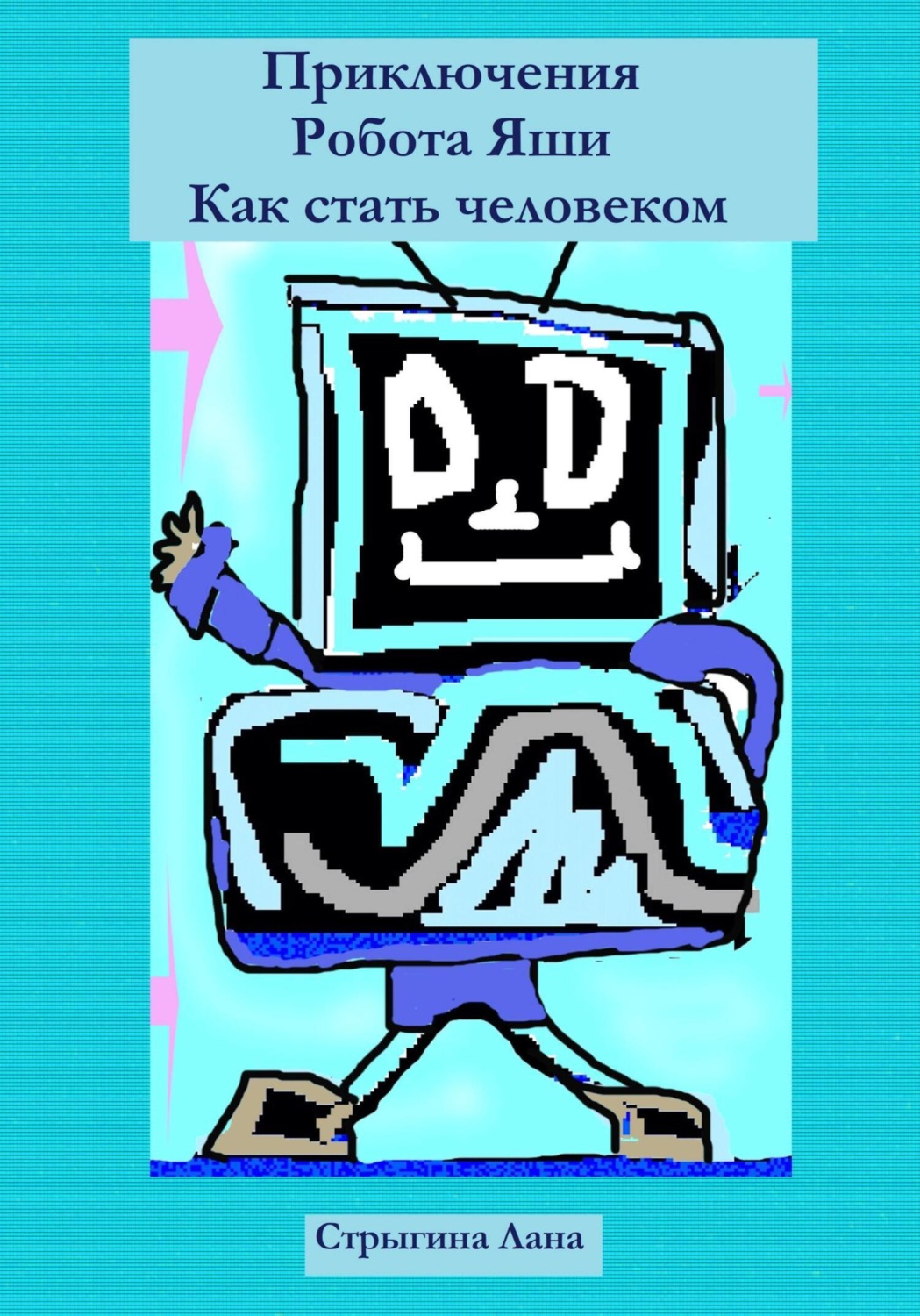 Обложка книги «Приключения Робота Яши. Как стать человеком»
