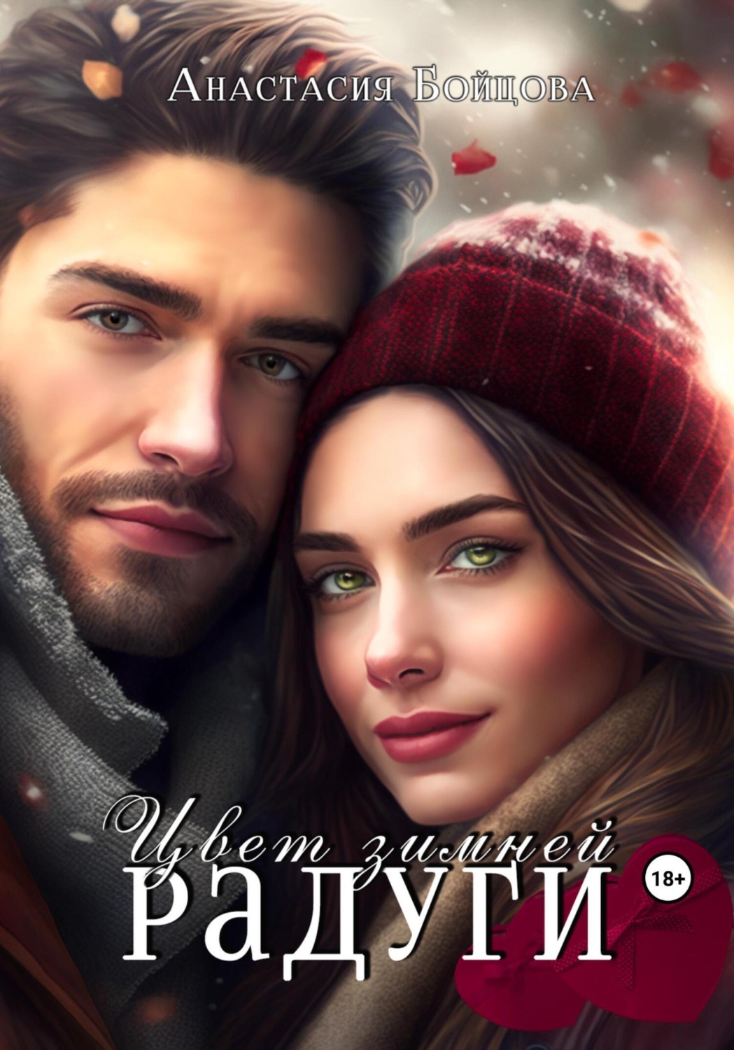 Обложка книги «Цвет зимней радуги»