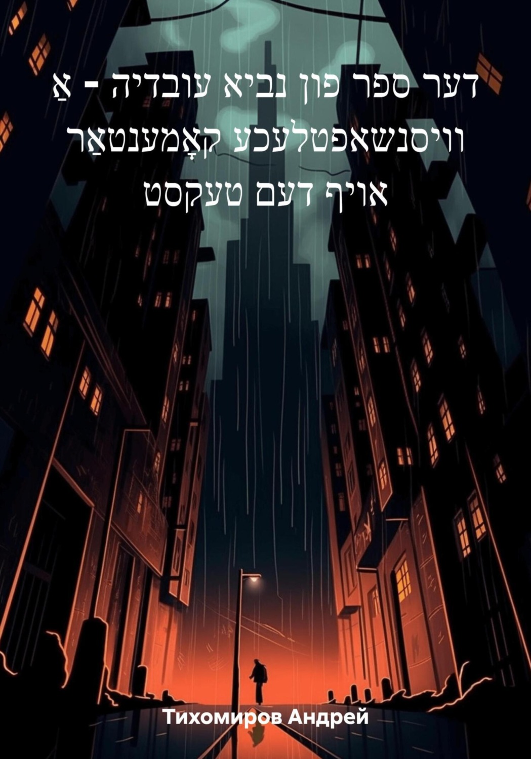 Обложка книги «דער ספר פון נביא עובדיה – אַ וויסנשאפטלעכע קאָמענטאַר אויף דעם טעקסט»
