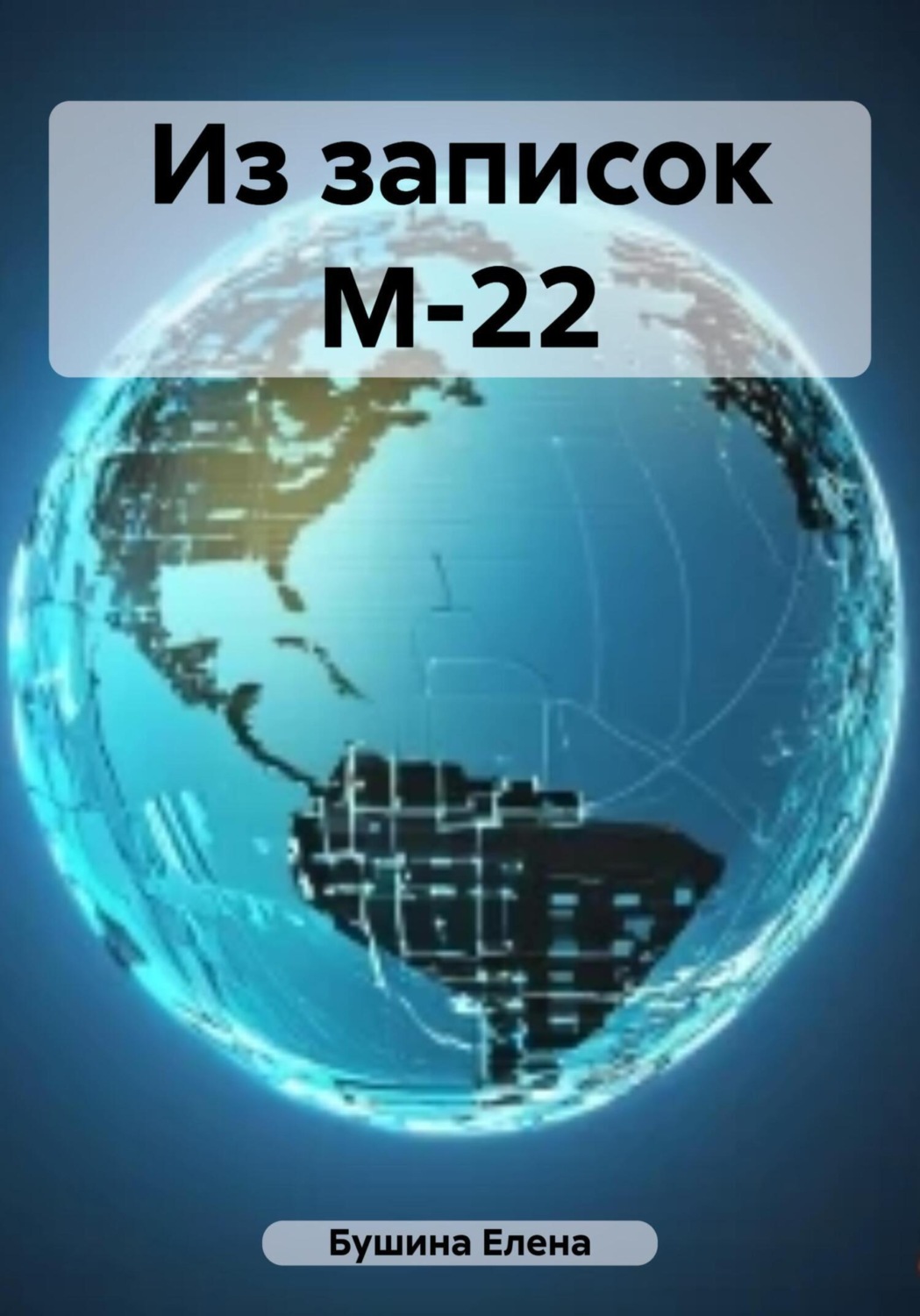 Обложка книги «Из записок М-22»