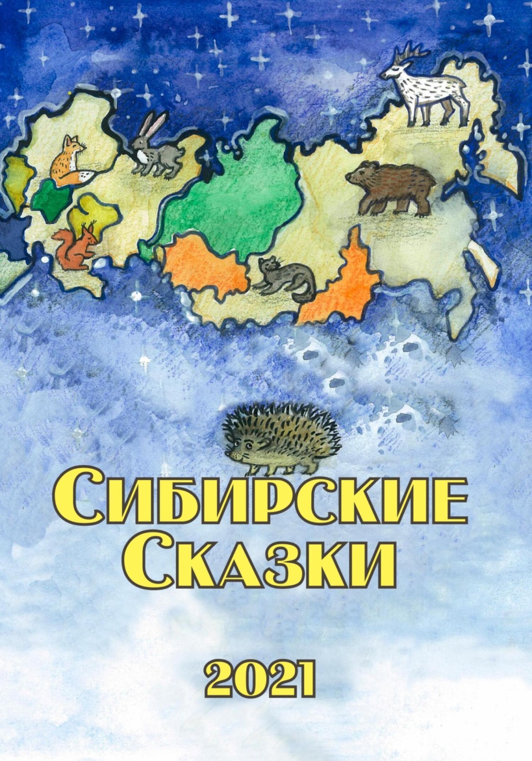 Обложка книги «Сибирские сказки. Сборник 2021»