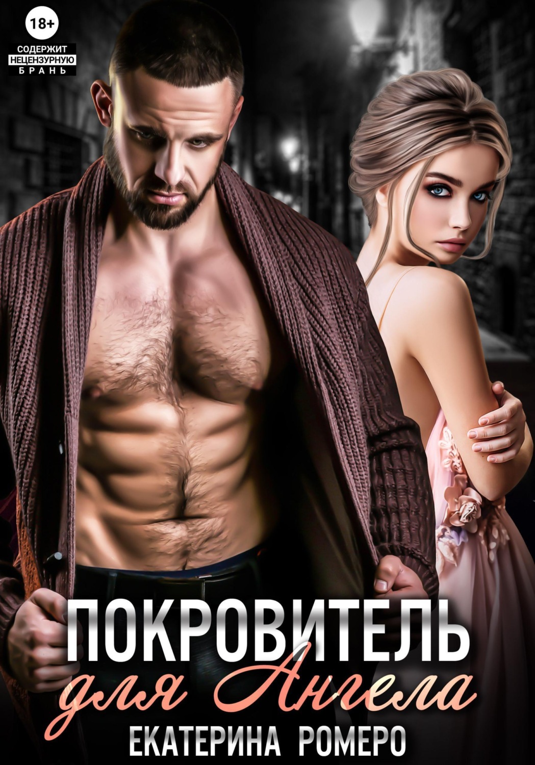 Обложка книги «Покровитель для Ангела»