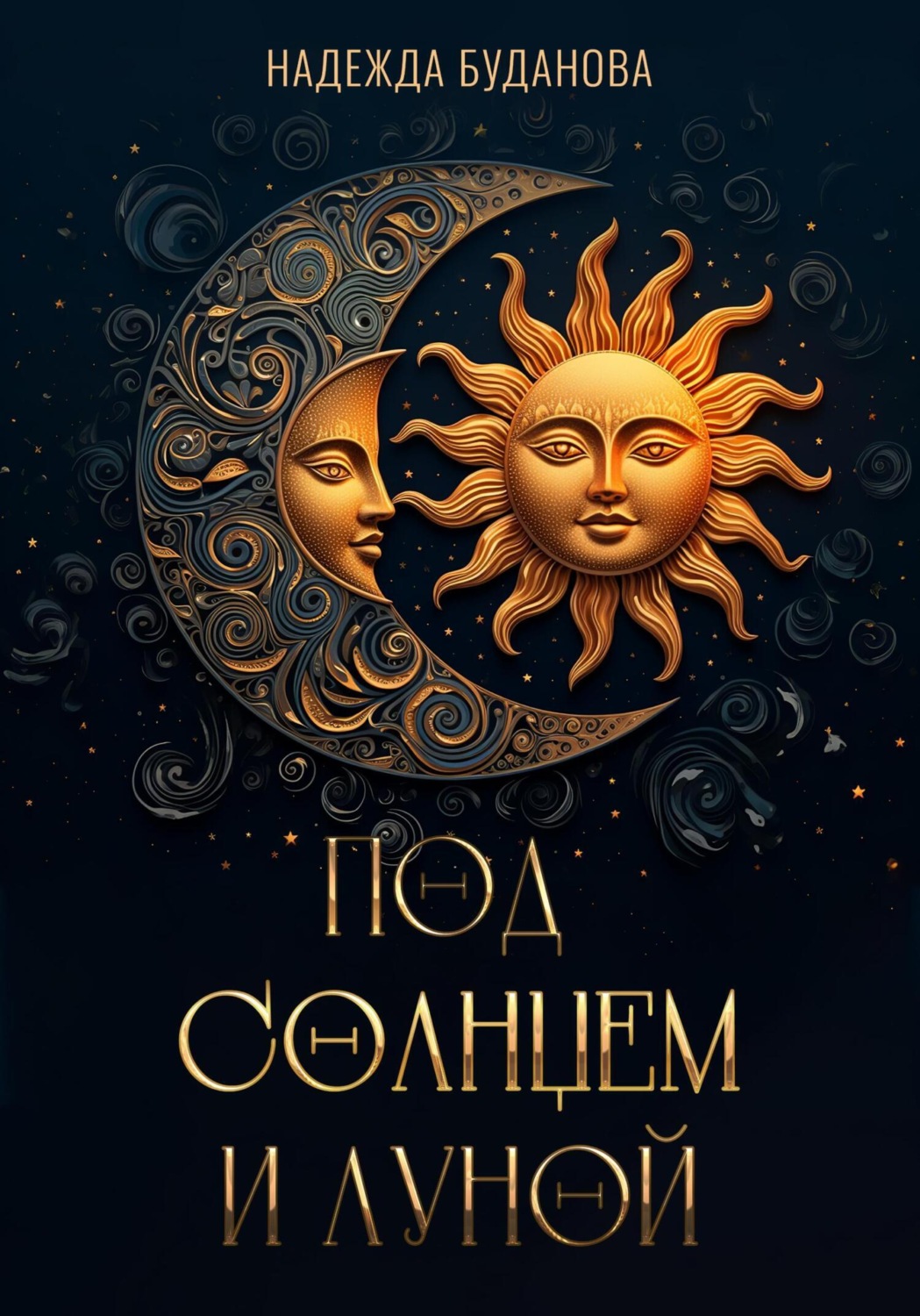 Обложка книги «Под Солнцем и Луной»