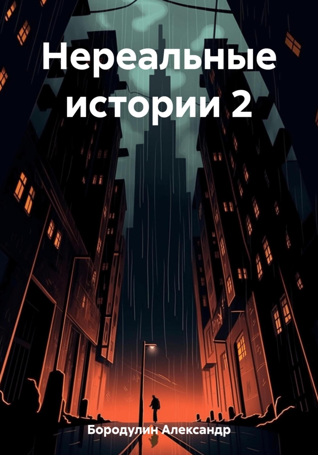 Обложка книги «Нереальные истории 2»