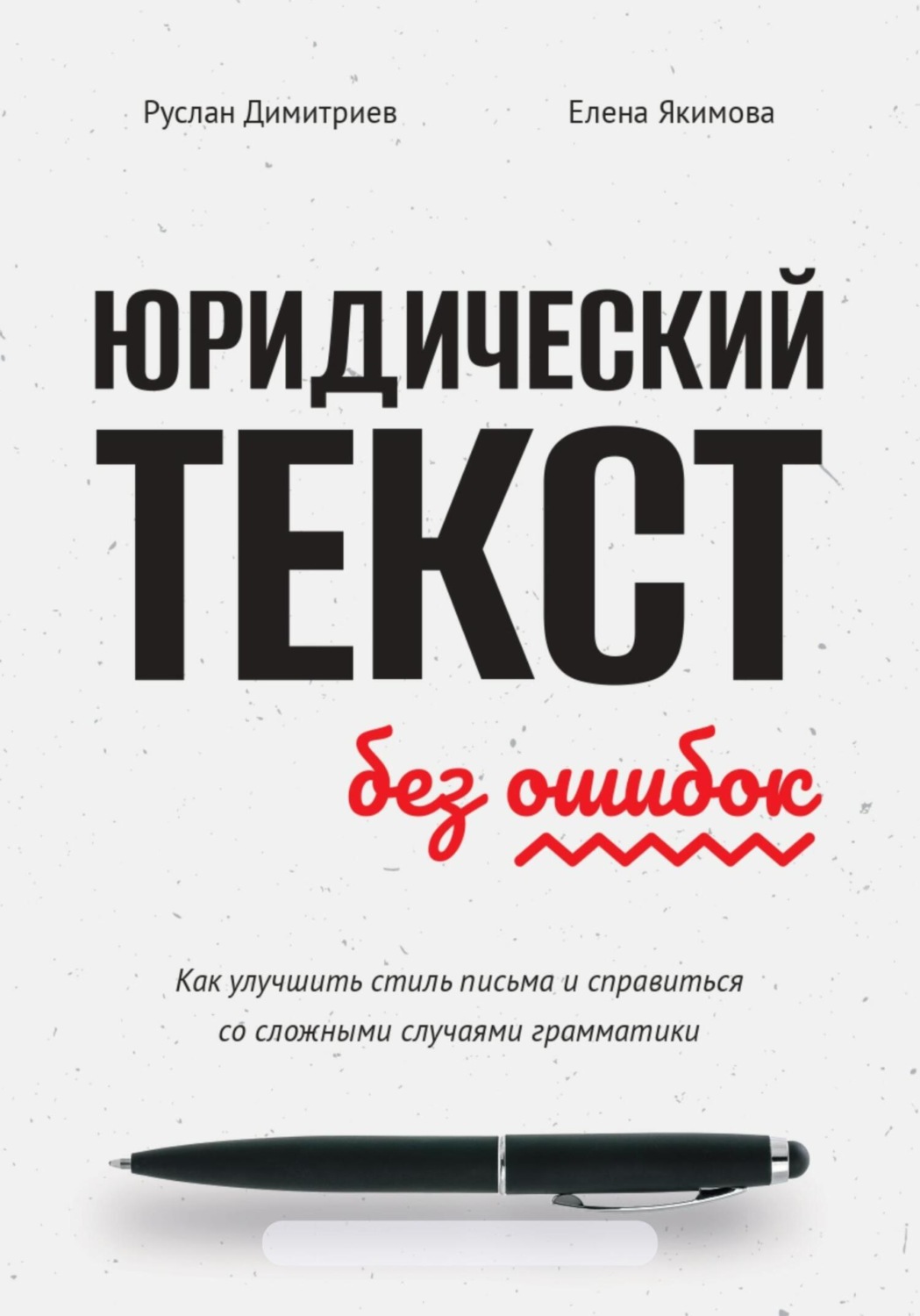 Обложка книги «Юридический текст без ошибок. Как улучшить стиль письма и справиться со сложными случаями грамматики»