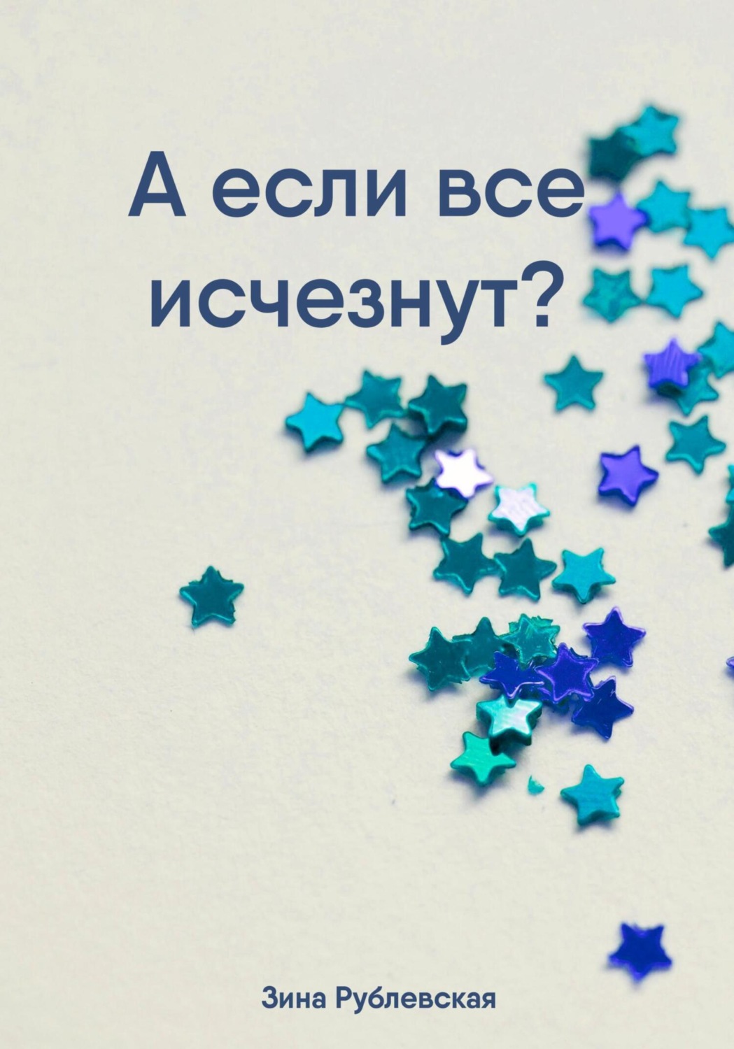 Обложка книги «А если все исчезнут?»