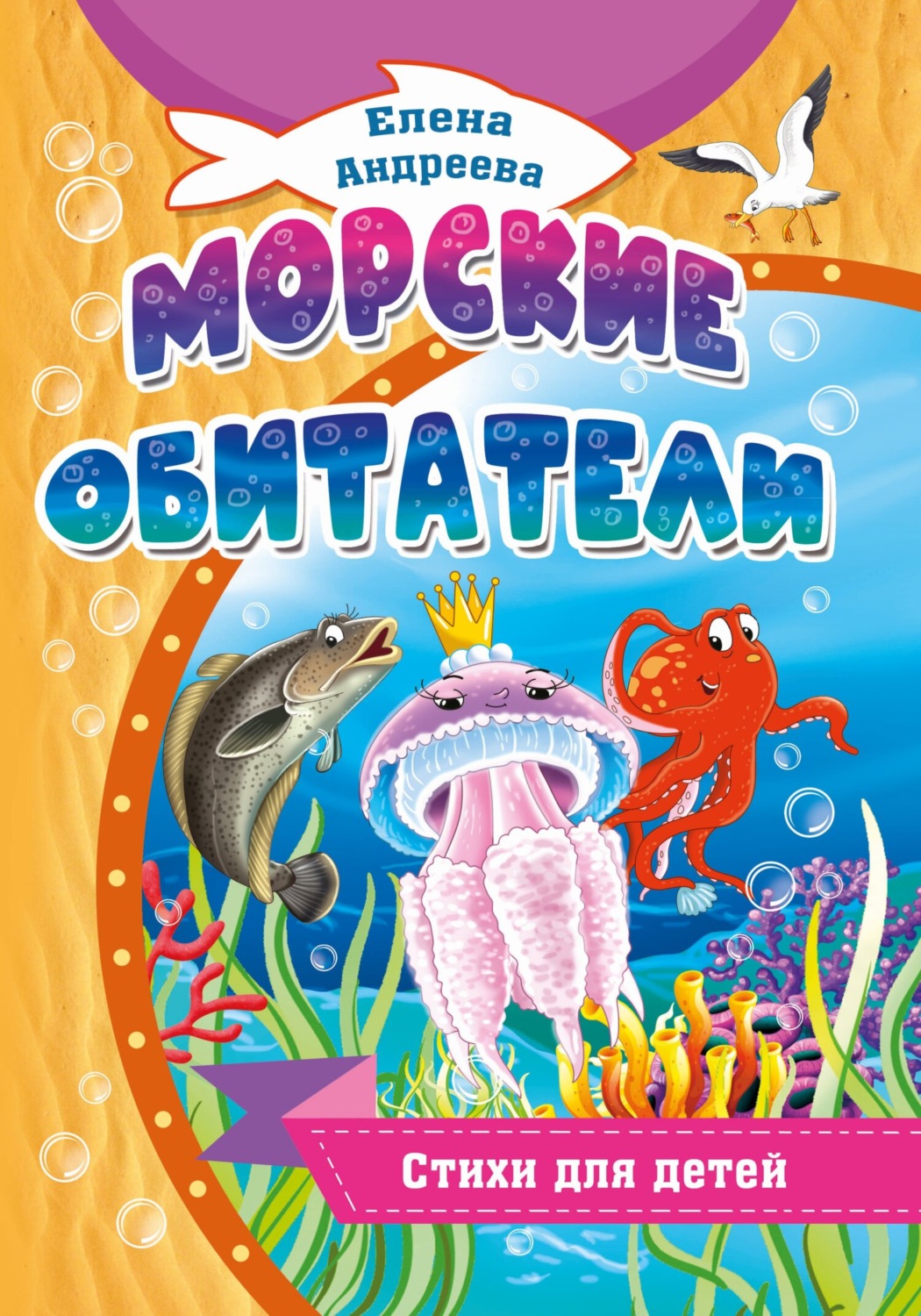 Обложка книги «Морские обитатели»