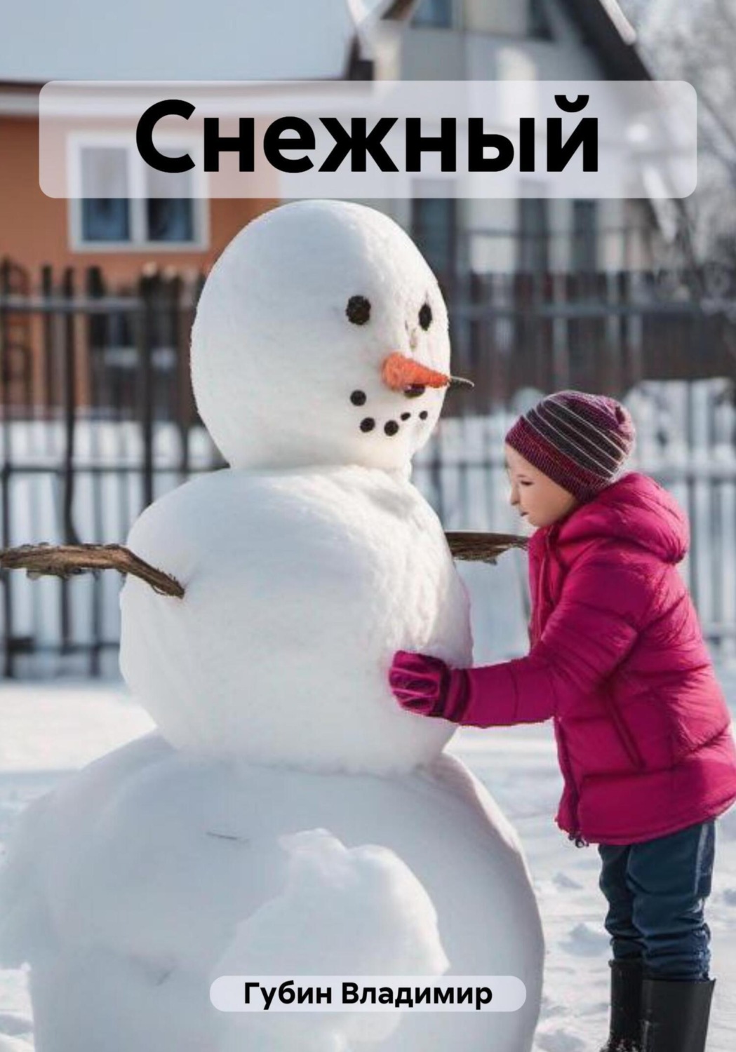 Обложка книги «Снежный»