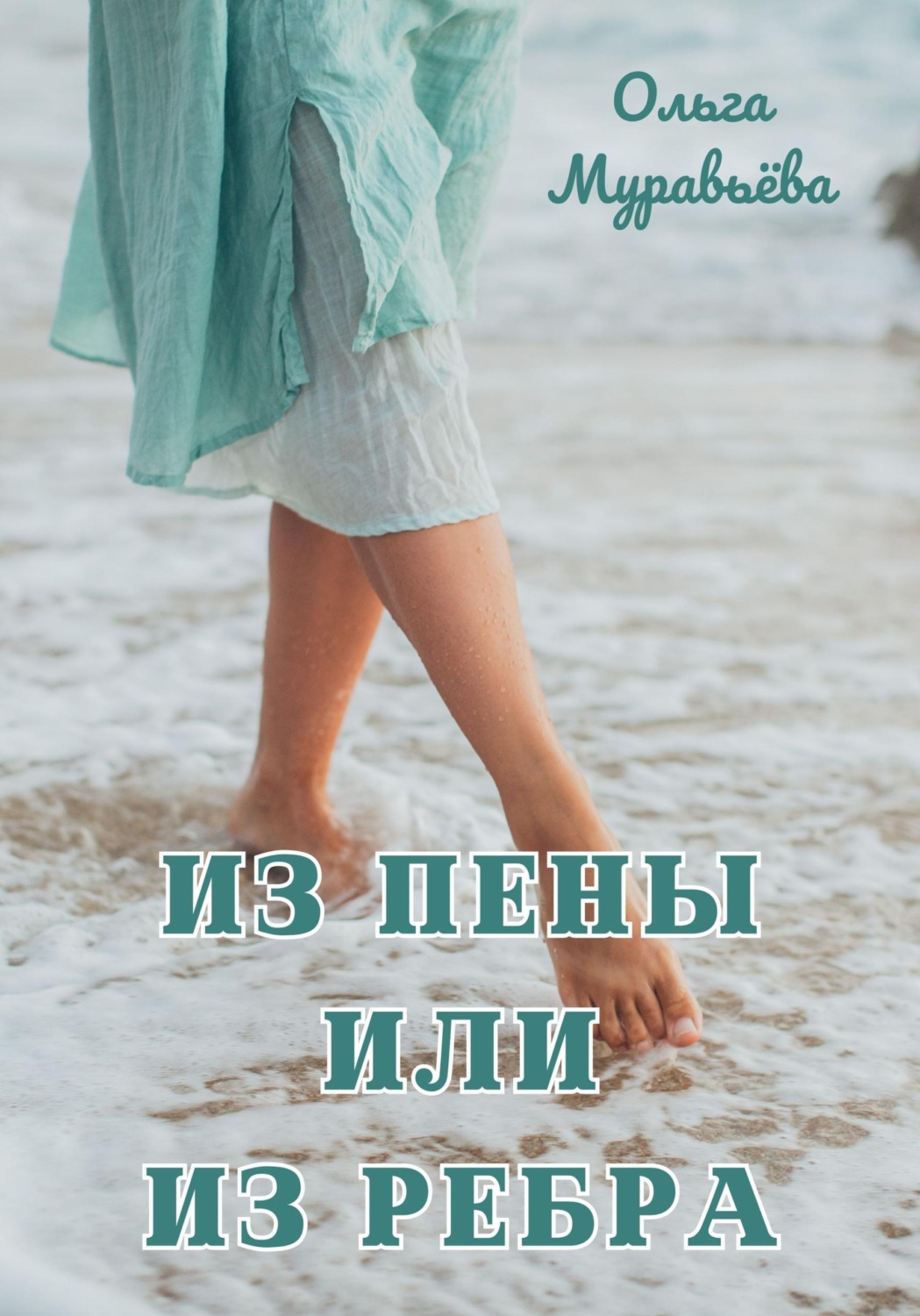 Обложка книги «Из пены или из ребра»