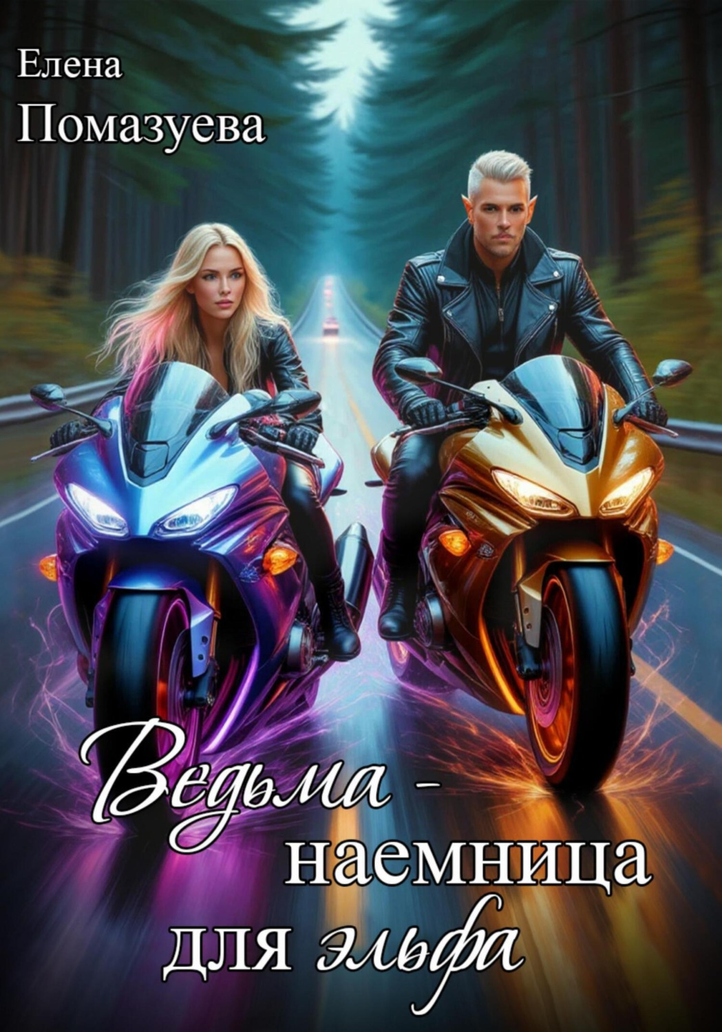 Обложка книги «Ведьма-наемница для эльфа. Часть 1»