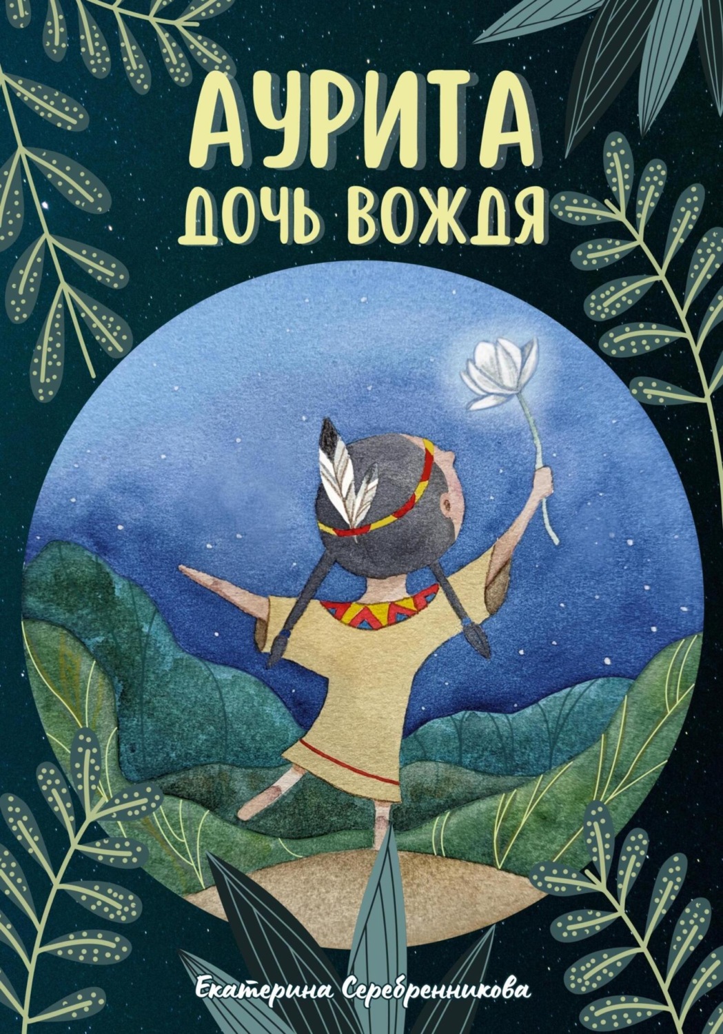 Обложка книги «Аурита – дочь вождя»