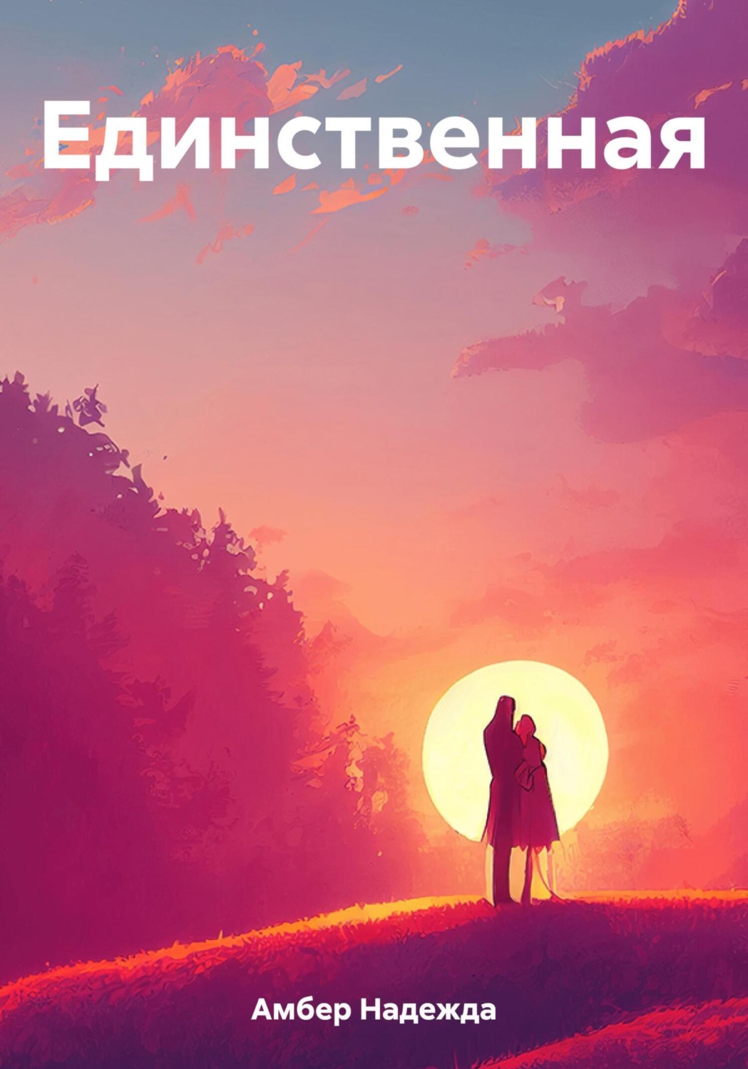 Обложка книги «Единственная»