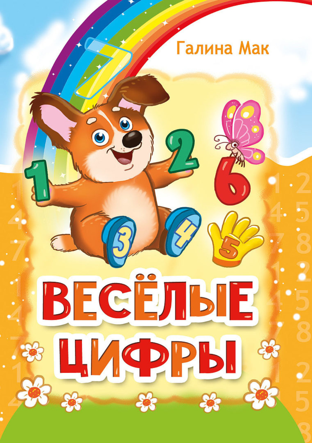 Обложка книги «Весёлые цифры»