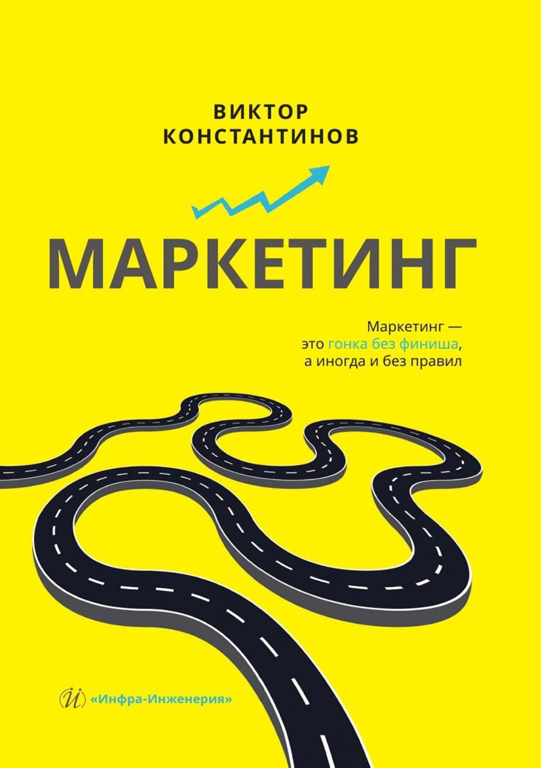 Обложка книги «Маркетинг»