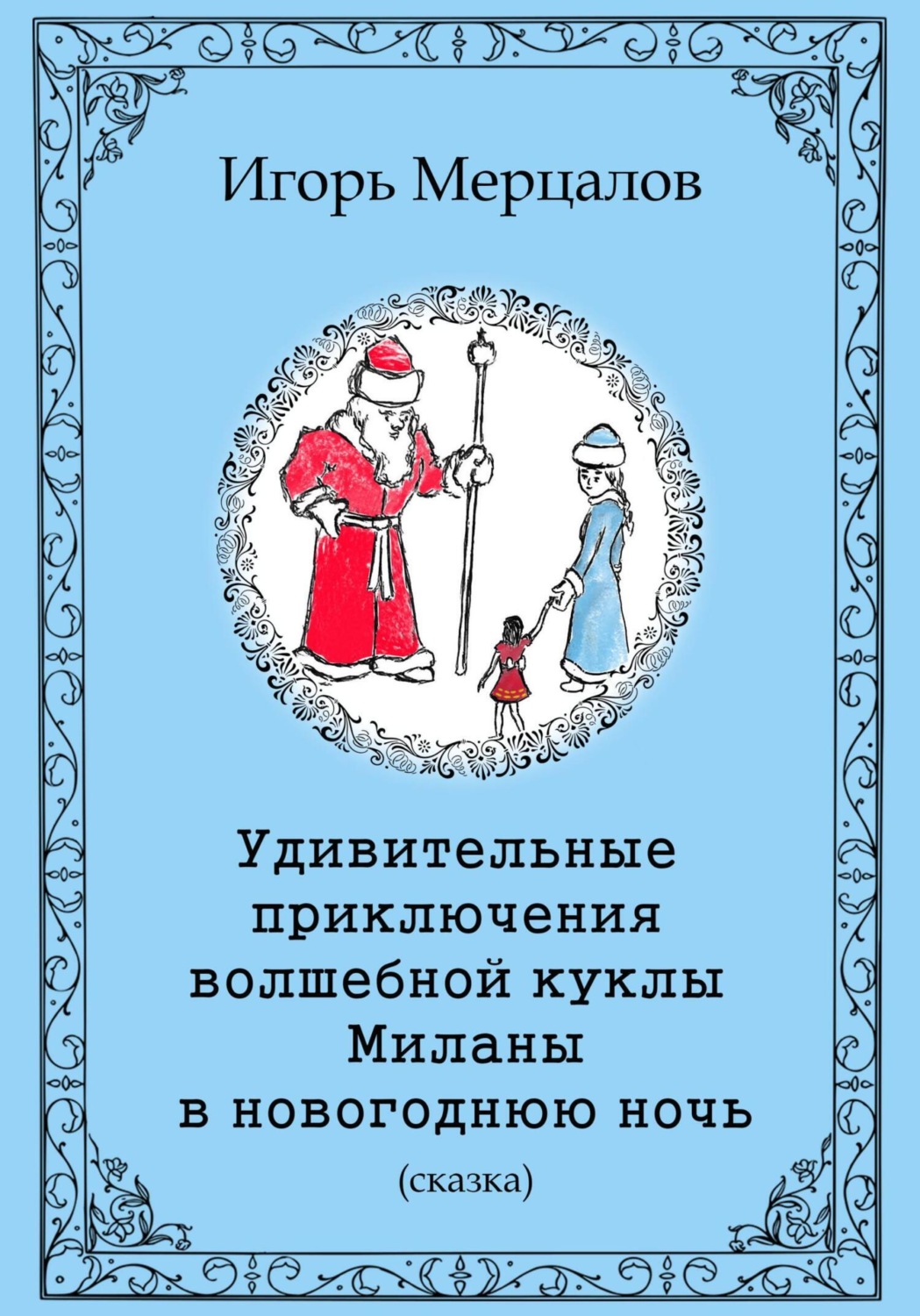 Обложка книги «Удивительные приключения волшебной куклы Миланы в новогоднюю ночь»