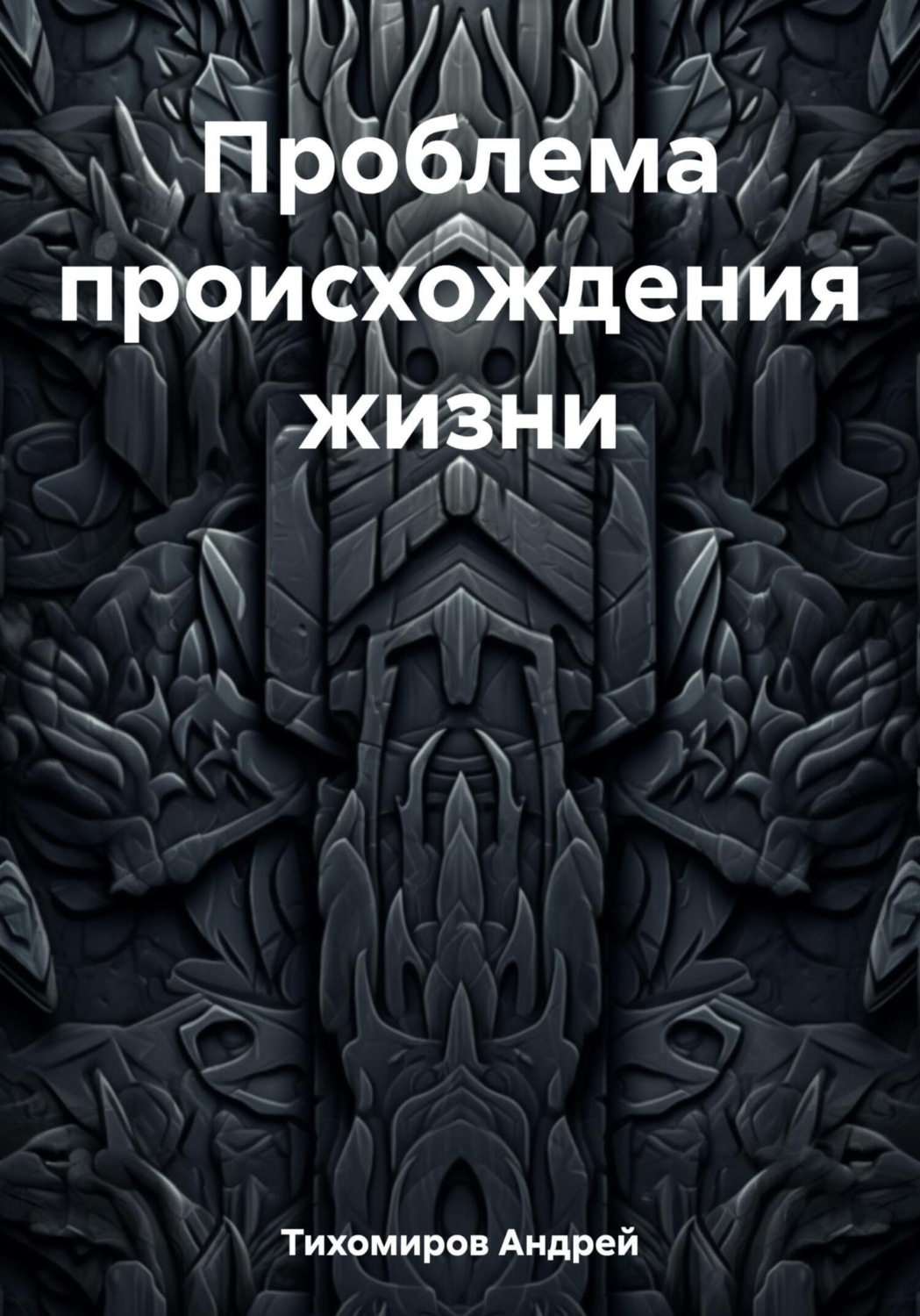 Обложка книги «Проблема происхождения жизни»