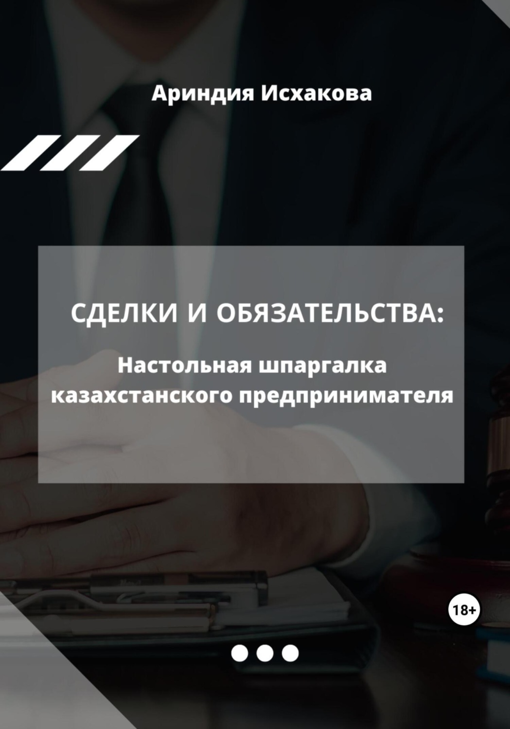 Обложка книги «Сделки и обязательства: Настольная шпаргалка казахстанского предпринимателя»