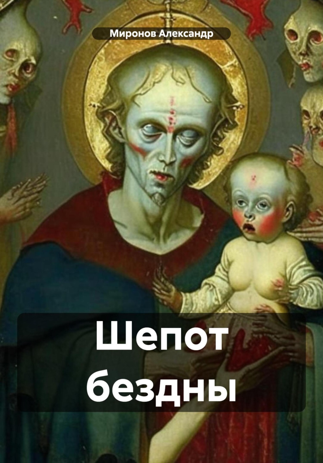 Обложка книги «Шепот бездны»