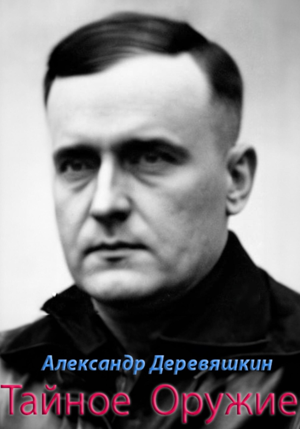 Обложка книги «Тайное Оружие»
