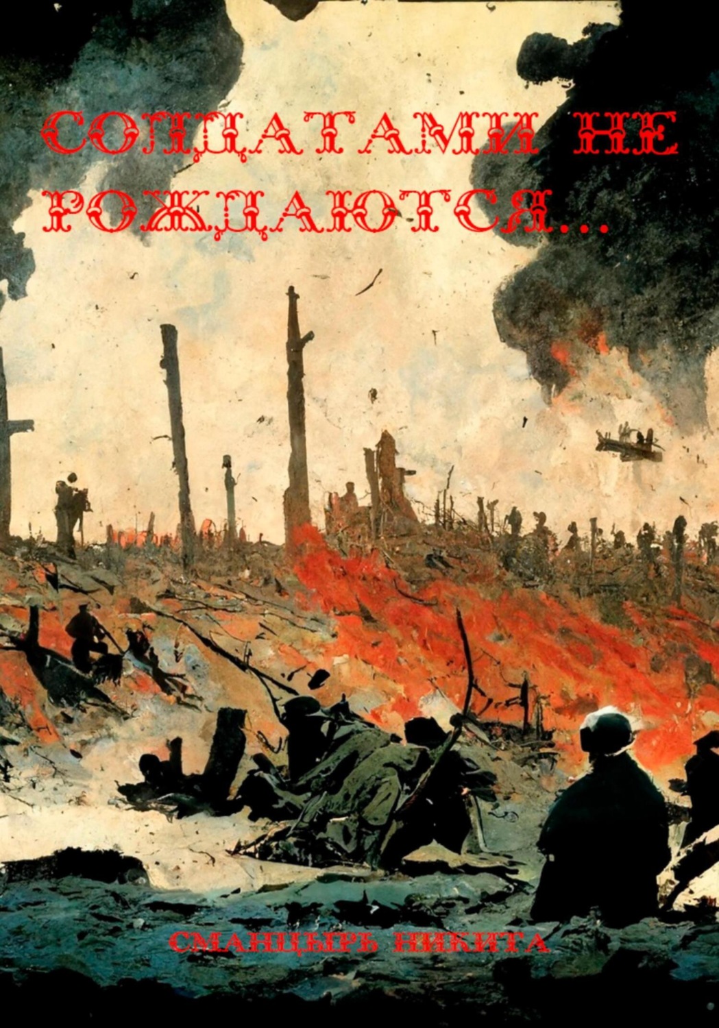 Обложка книги «Солдатами не рождаются…»