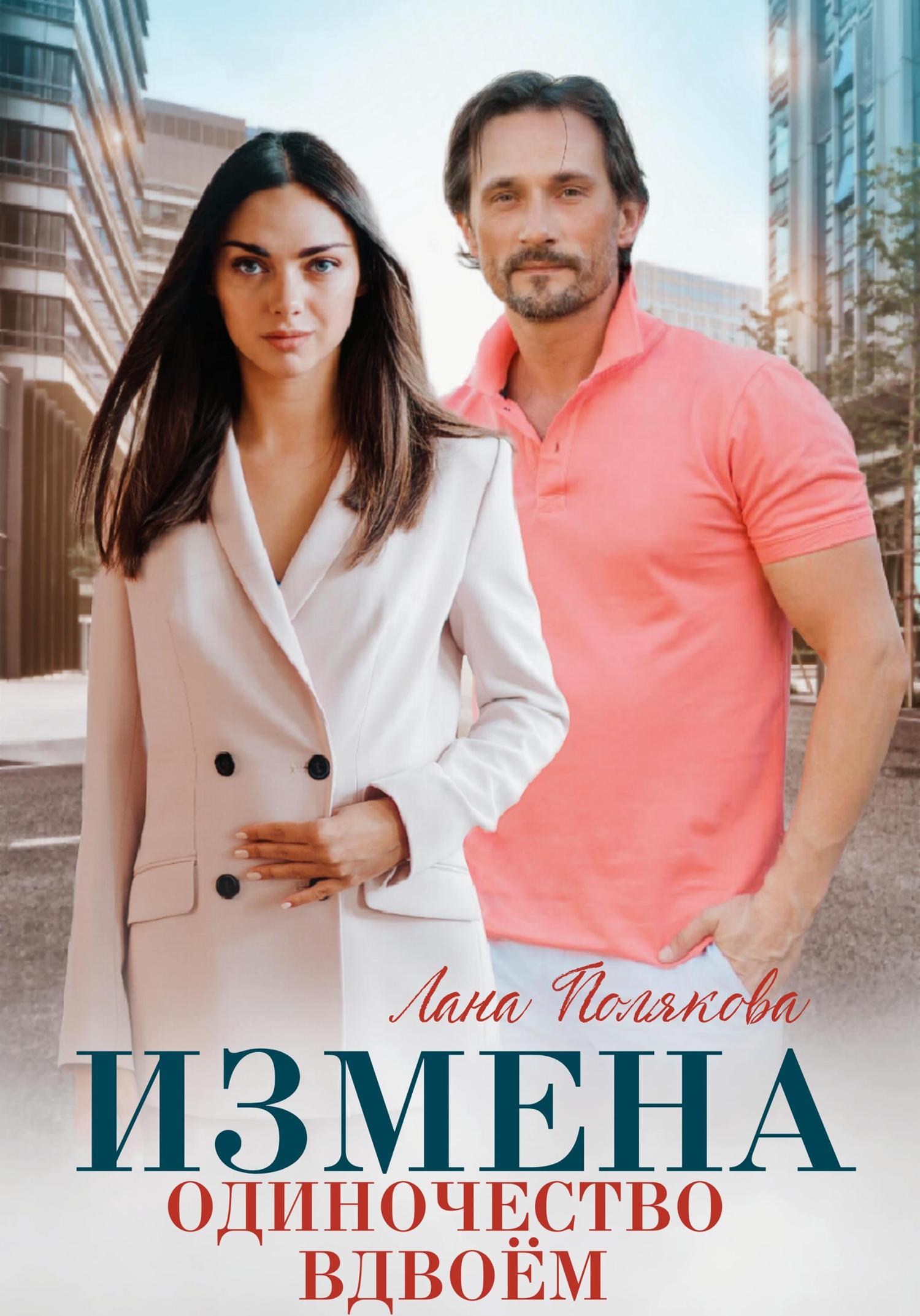 Обложка книги «Измена. Одиночество вдвоем»