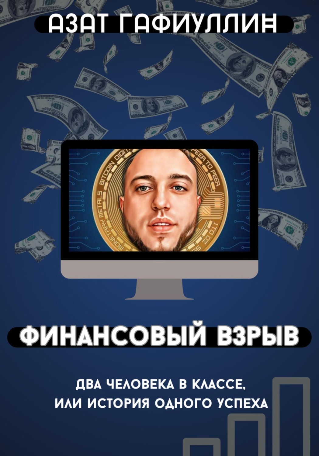 Обложка книги «Финансовый взрыв. Два человека в классе, или История одного успеха»